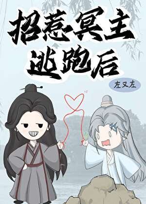 招惹冥主逃跑后