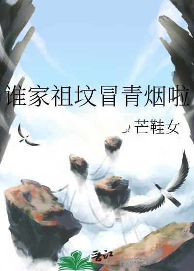 《谁家祖坟冒青烟啦》