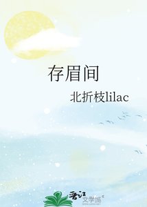 《存眉间》