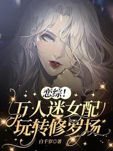 恋综！万人迷女配玩转修罗场