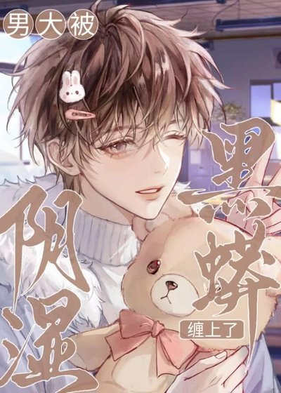 《男大被阴湿黑蟒缠上了》