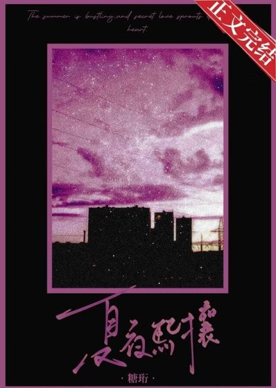 夏夜熙攘[暗恋]