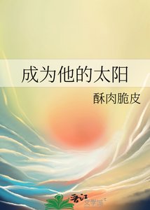 《成为他的太阳》