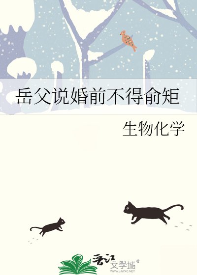 《岳父说婚前不得俞矩》