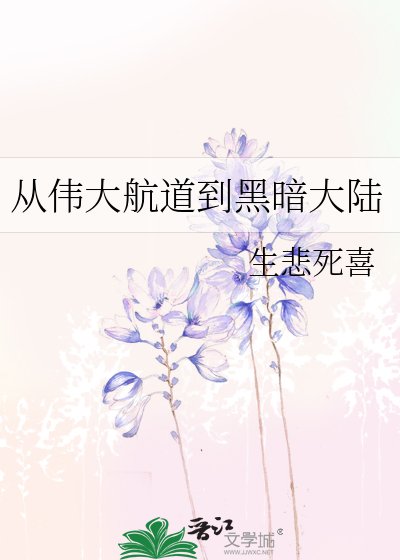 《从伟大航道到黑暗大陆》