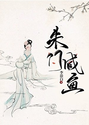 《朱门咸鱼》