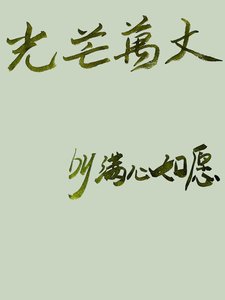 《光芒万丈》
