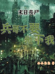 《末世丧尸:兵哥不要抛下我》