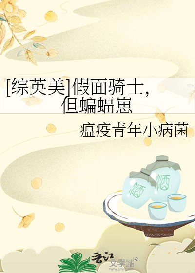 （综英美同人）[综英美]假面骑士，但蝙蝠崽