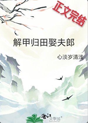 解甲归田娶夫郎