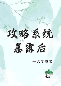 《攻略成功后,系统暴露了》