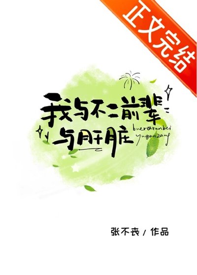 《(综漫同人)我与不二前辈与肝脏》