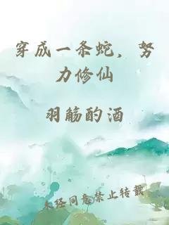 《穿成一条蛇,努力修仙》