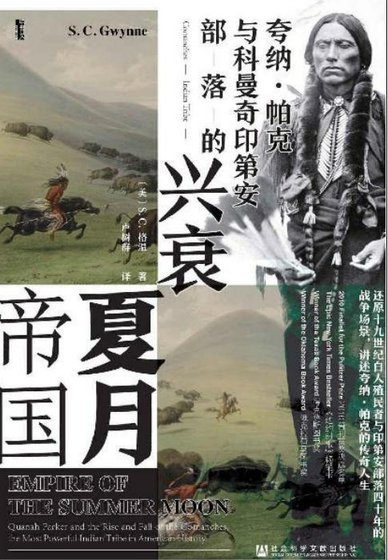《夏月帝国:夸纳·帕克与科曼奇印第安部落的兴衰(出版书)》