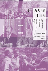 九月的十三天:卡特、贝京与萨达特在戴维营(出版书)