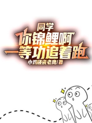 同学你锦鲤啊,一等功追着跑