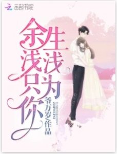 《余生浅浅只为你》