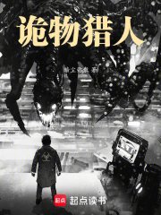 诡异肆虐，我在末日当诡物猎人