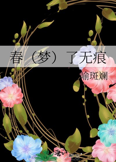 《春(梦)了无痕》