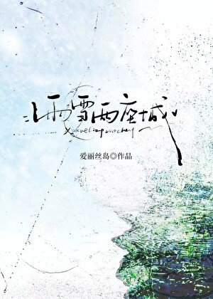 雨雪两座城