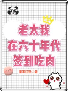老太我在六十年代签到吃肉/穿越60我的签到系统能爆肉