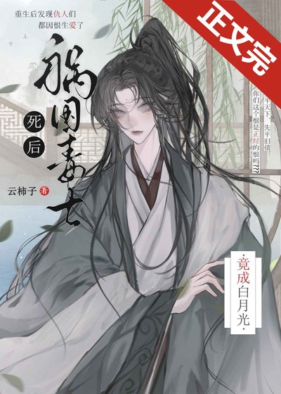 《祸国毒士死后竟成白月光》