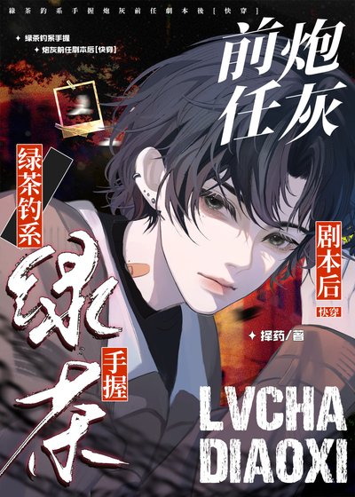 《绿茶钓系攻手握炮灰前任剧本后》