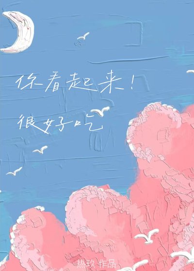 只是馋竹马哥身子不行吗/你看起来很好吃