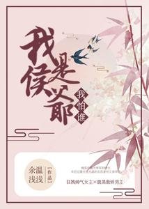 《我是侯爷我怕谁》