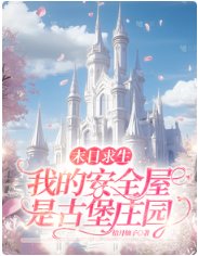 末日求生：我的安全屋是古堡庄园