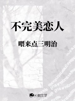 《不完美恋人》
