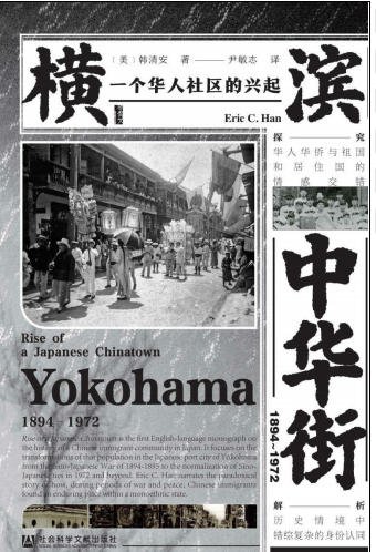 横滨中华街1894～1972：一个华人社区的兴起（出版书）