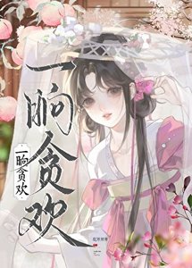 《和死对头假戏真做后》