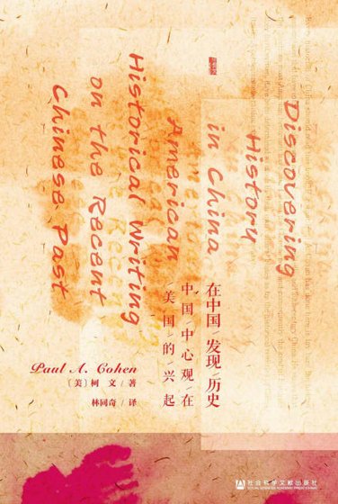 《在中国发现历史:中国中心观在美国的兴起(出版书)》