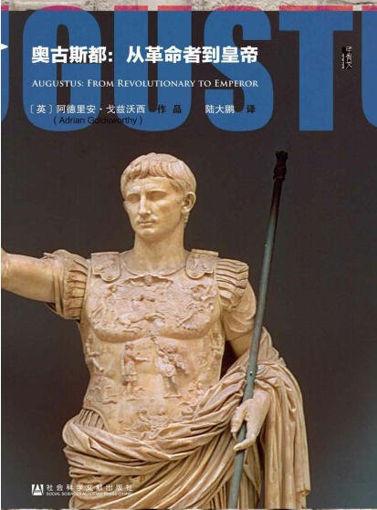 奥古斯都：从革命者到皇帝（出版书）