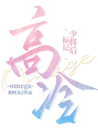 《标记高冷Omega少将后/劣性难移》