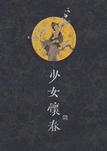 少女怀春