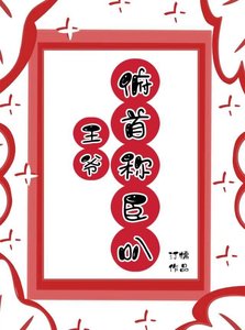 王爷,俯首称臣叭!