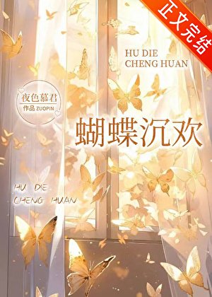 蝴蝶沉欢