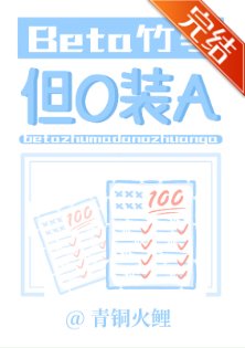 《Beta竹马,但O装A》