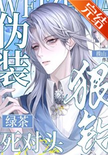 《网络男神钓上了死对头》