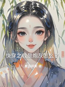 《快穿之我是炮灰怎么了》