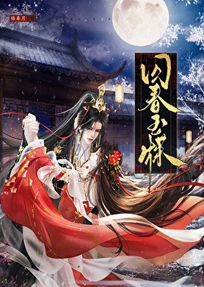 囚春玉牒