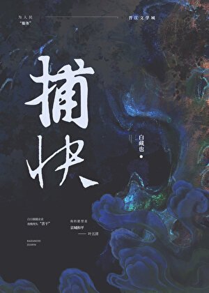 纯情捕快（女尊）