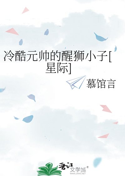 冷酷元帅的醒狮小子[星际]