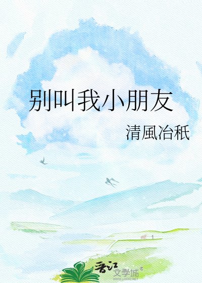 《别叫我小朋友》