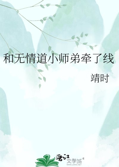 《和无情道小师弟牵了线》