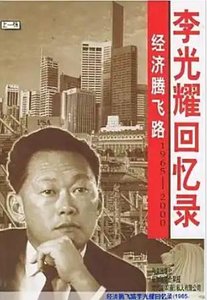 李光耀回忆录:经济腾飞路1965-2000(出版书)