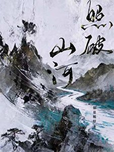 《照破山河》