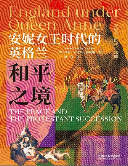 安妮女王时代的英格兰：和平之境（出版书）